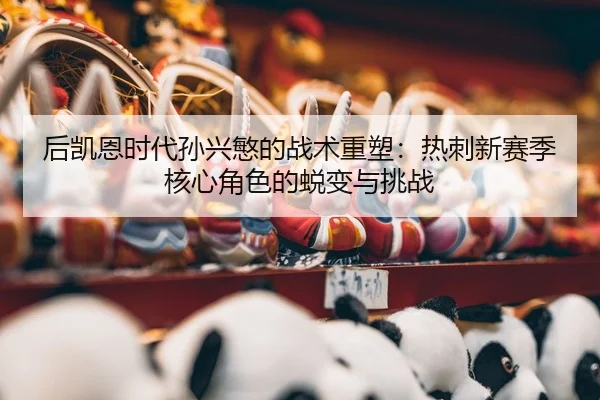 hou-kai-en-shi-dai-sun-xing-min-de-zhan-shu-zhong-su-re-ci-xin-sai-ji-he-xin-jue-se-de-tui-bian-yu-tiao-zhan-2-159.jpg