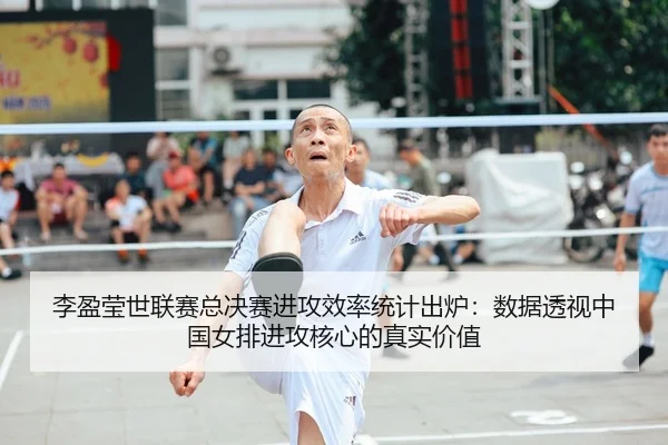 li-ying-ying-shi-lian-sai-zong-jue-sai-jin-gong-xiao-lv-tong-ji-chu-lu-shu-ju-tou-shi-zhong-guo-nv-pai-jin-gong-he-xin-2-454.jpg