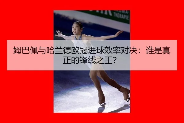 mu-ba-pei-yu-ha-lan-de-ou-guan-jin-qiu-xiao-lv-dui-jue-shui-shi-zhen-zheng-de-feng-xian-zhi-wang-3-317.jpg