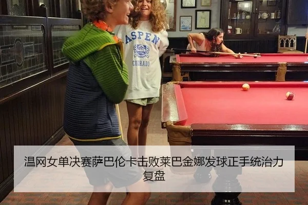 wen-wang-nv-dan-jue-sai-sa-ba-lun-ka-ji-bai-lai-ba-jin-na-fa-qiu-zheng-shou-tong-zhi-li-fu-pan-2-205.jpg