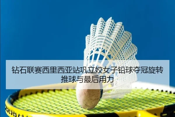 钻石联赛西里西亚站巩立姣女子铅球夺冠旋转推球与最后用力